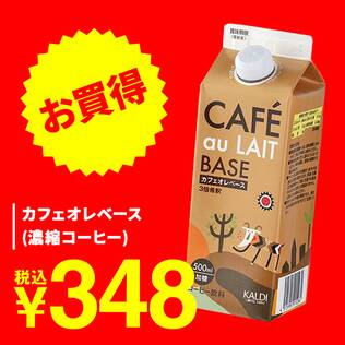 カフェオレベース（濃縮コーヒー）　500ml