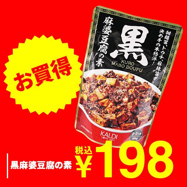 黒麻婆豆腐の素　100g