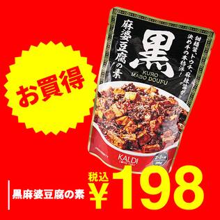 黒麻婆豆腐の素　100g