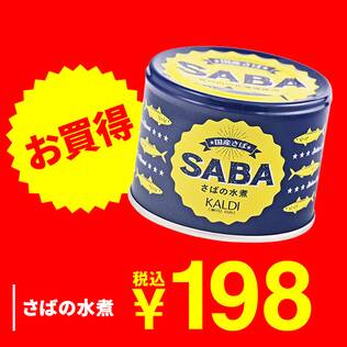 さばの水煮　190g