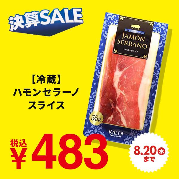 【冷蔵】ハモンセラーノ　55g【賞味期限：2025/11/22】