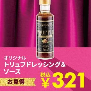 トリュフドレッシング＆ソース　150ml