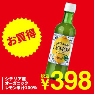 シチリア産オーガニックレモン果汁100％　300ml