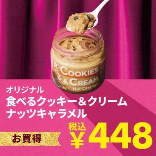 食べるクッキー＆クリーム　ナッツキャラメル　110g