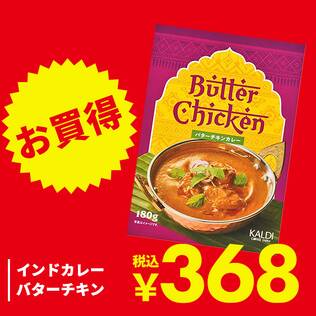 インドカレー　バターチキン　180g