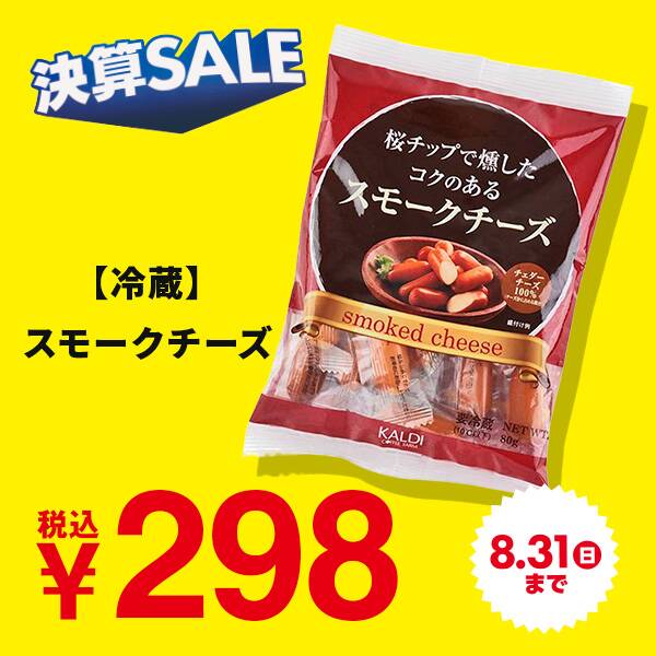 【冷蔵】スモークチーズ　80g