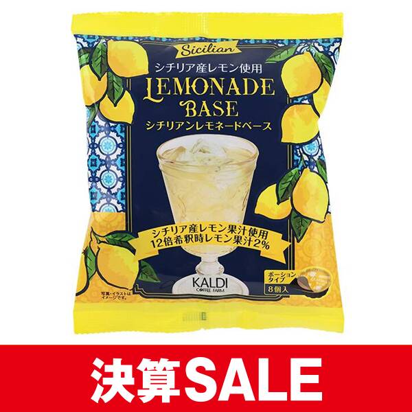 シチリアン　レモネードベース　ポーションタイプ　8p
