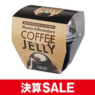 モカキリマンジャロ　コーヒーゼリー　205g【賞味期限：2026/10/27】