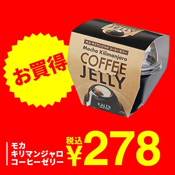 モカキリマンジャロ コーヒーゼリー 205g - カルディコーヒーファーム