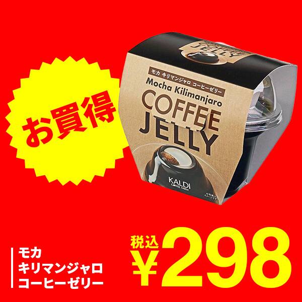 モカキリマンジャロ コーヒーゼリー 205g - カルディコーヒーファーム