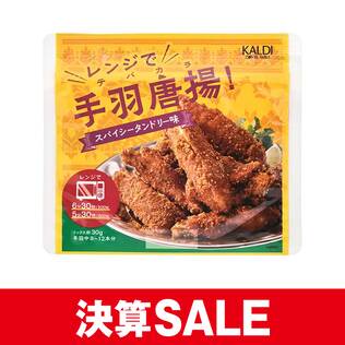 レンジで手羽唐揚！　スパイシータンドリー味　30g【賞味期限：2026/10/12】