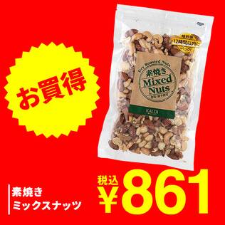素焼きミックスナッツ　230g