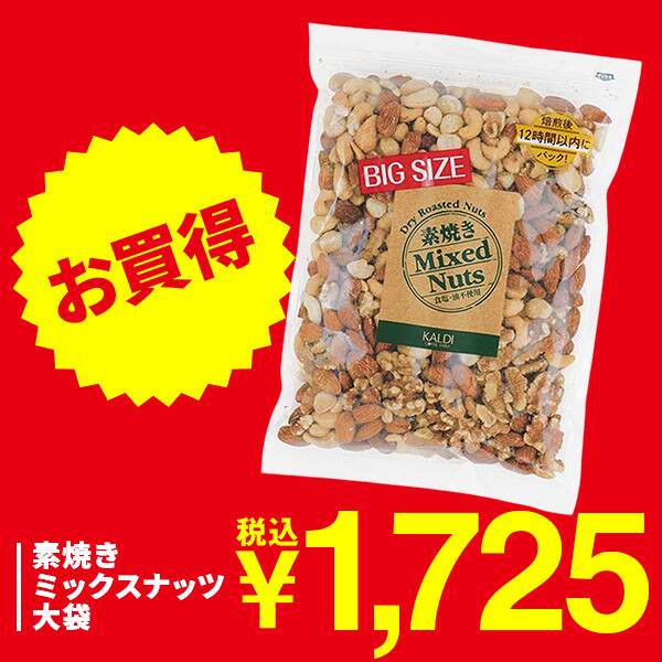 素焼きミックスナッツ　大袋　550g