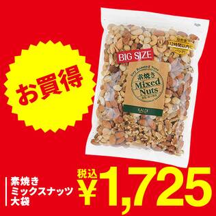 素焼きミックスナッツ　大袋　550g