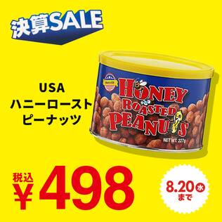 USA　ハニーローストピーナッツ　227g