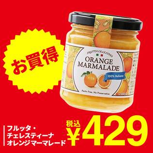 フルッタ・チェレスティーナ　オレンジマーマレード　210g