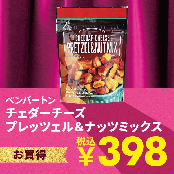 ペンバートン　チェダーチーズ　プレッツェル＆ナッツミックス　90g