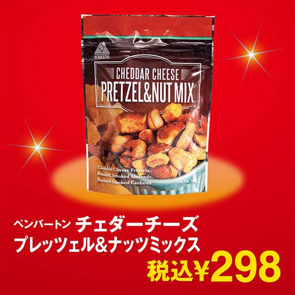ペンバートン チェダーチーズ プレッツェル ナッツミックス 90g カルディコーヒーファーム オンラインストア