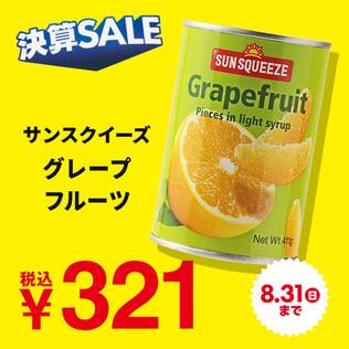 サンスクイーズ　グレープフルーツ　411g