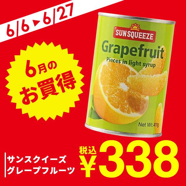 サンスクイーズ　グレープフルーツ　411g
