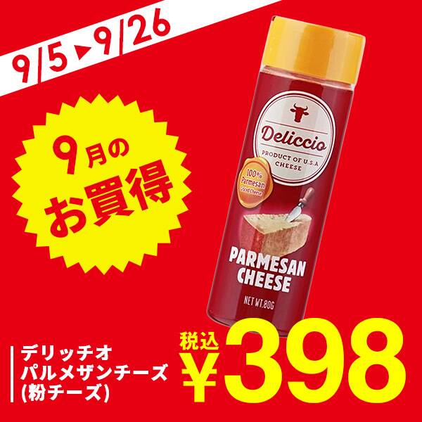 デリッチオ　パルメザンチーズ（粉チーズ）　80g【賞味期限：2025/12/14】