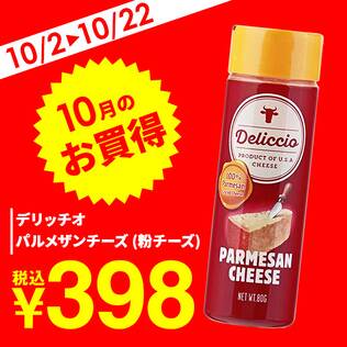 デリッチオ　パルメザンチーズ（粉チーズ）　80g【賞味期限：2026/12/21】