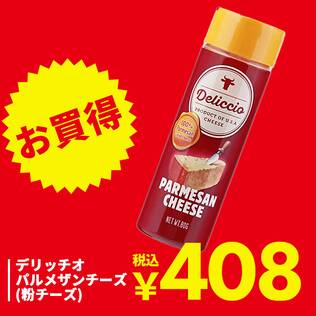 デリッチオ　パルメザンチーズ（粉チーズ）　80g