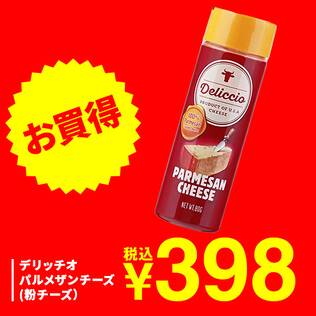 デリッチオ　パルメザンチーズ（粉チーズ）　80g