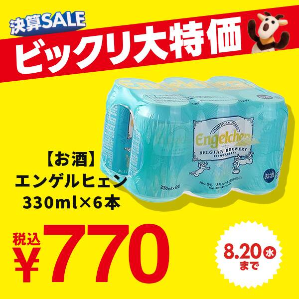 【お酒】エンゲルヒェン　330ml×6本