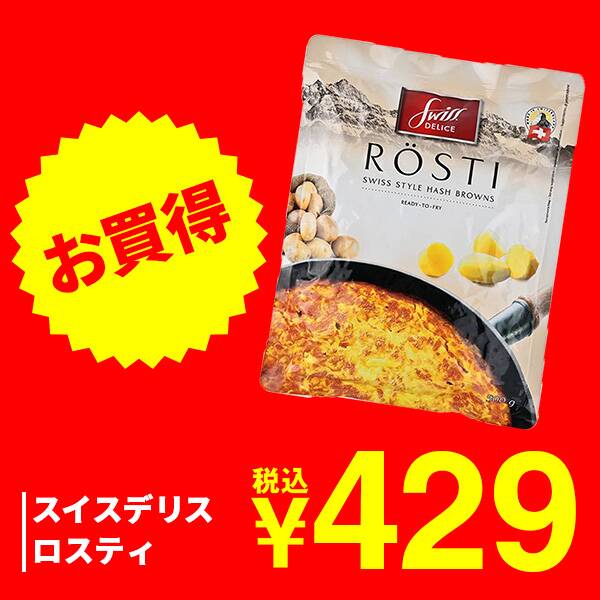 スイスデリス　ロスティ　500g