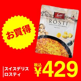 スイスデリス　ロスティ　500g