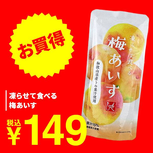 凍らせて食べる　梅あいす　100g