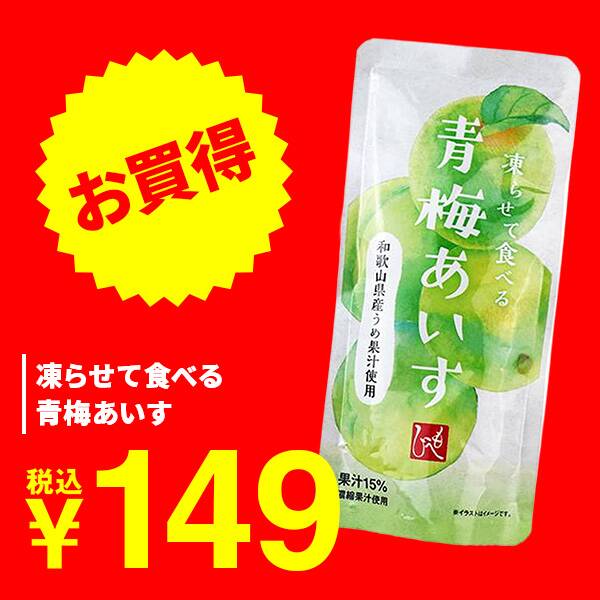 凍らせて食べる　青梅あいす　100g
