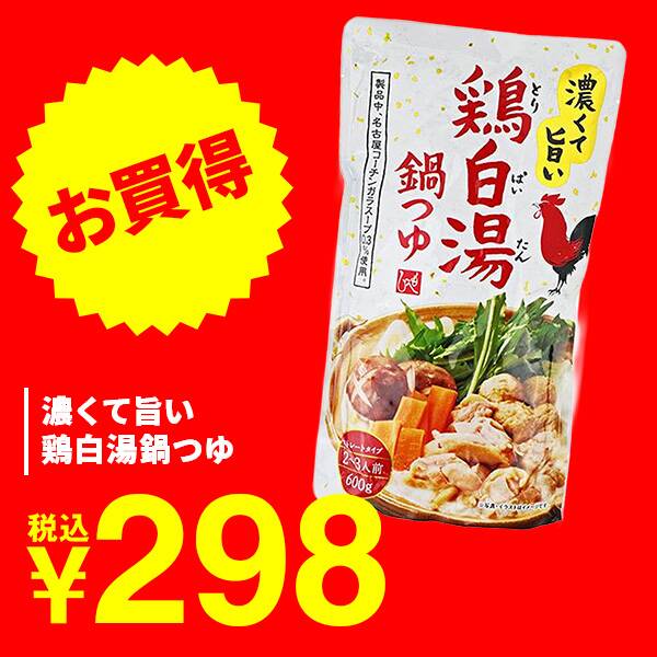 濃くて旨い　鶏白湯鍋つゆ　600g（2-3人前）