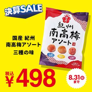 国産　紀州南高梅アソート　三種の味　84g