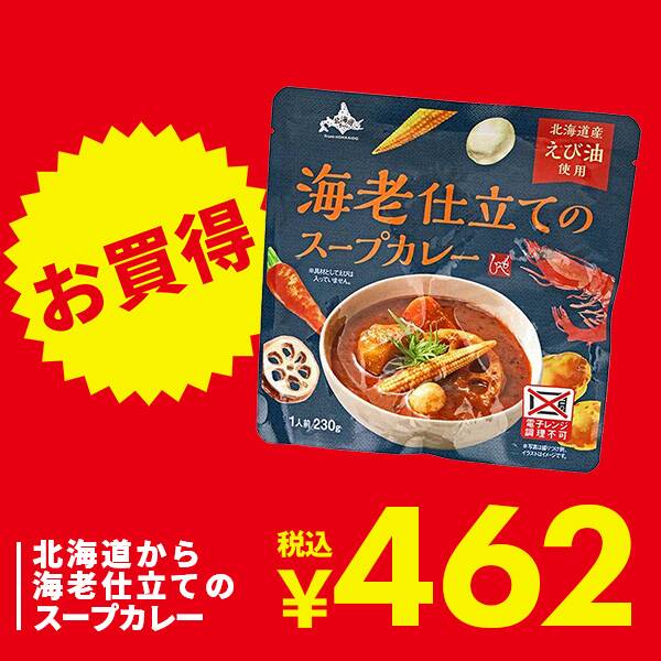 北海道から　海老仕立てのスープカレー　230g