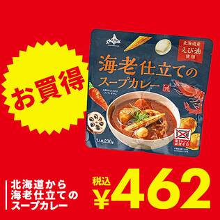 北海道から　海老仕立てのスープカレー　230g