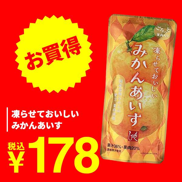 凍らせておいしい　みかんあいす　90g