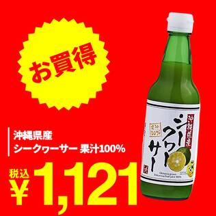 沖縄県産シークヮーサー果汁100％　360ml