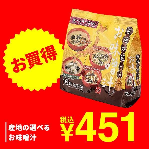 産地の選べるお味噌汁　16食