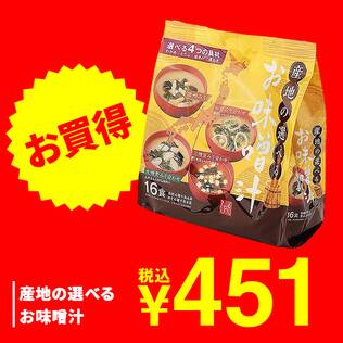 産地の選べるお味噌汁　16食