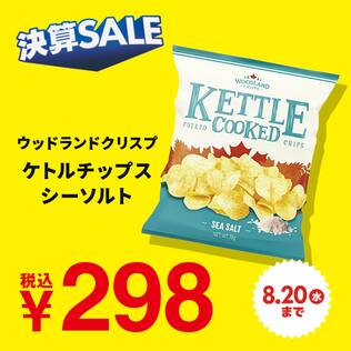ウッドランドクリスプ　ケトルチップス　シーソルト　70g
