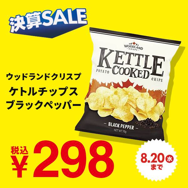 ウッドランドクリスプ　ケトルチップス　ブラックペッパー　70g