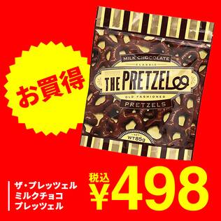 ザ・プレッツェル　ミルクチョコプレッツェル　85g