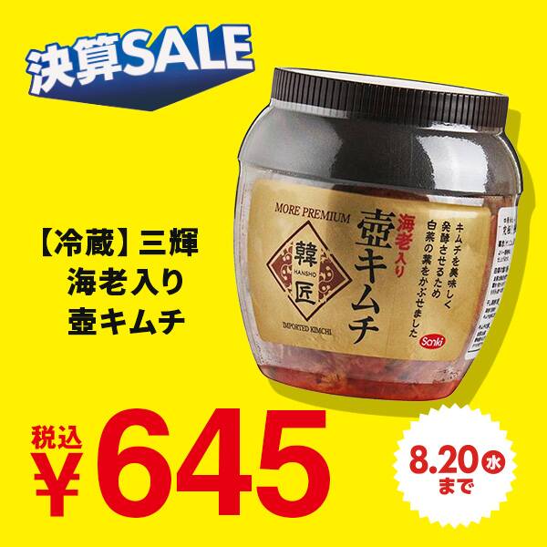 【冷蔵】三輝　海老入り壺キムチ　350g【賞味期限：2025/9/24】