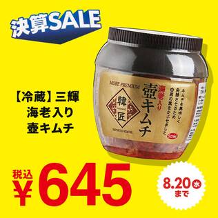 【冷蔵】三輝　海老入り壺キムチ　350g【賞味期限：2025/9/3】