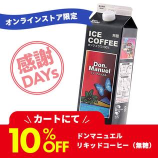 ドンマニュエル　リキッドコーヒー（無糖）　1000ml【賞味期限：2024/9/30】