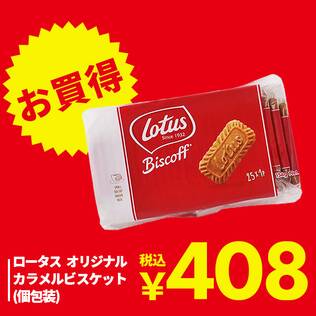 ロータス　オリジナルカラメルビスケット（個包装）　25枚