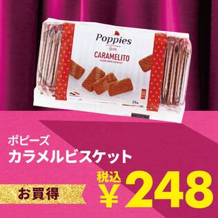 ポピーズ　カラメルビスケット（個包装）　150g