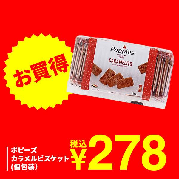 ポピーズ　カラメルビスケット（個包装）　25枚